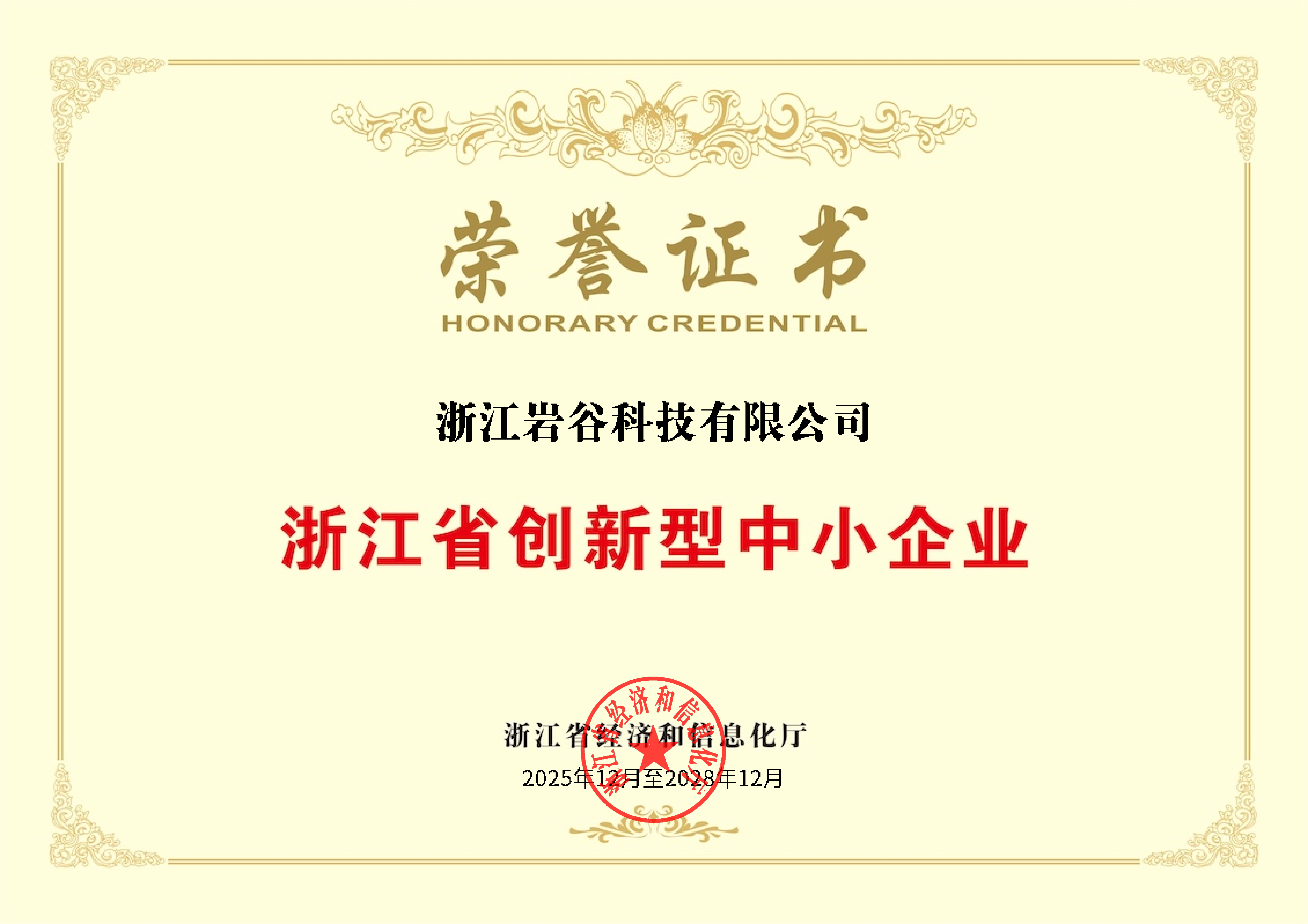 双喜！岩谷科技斩获浙江省专精特新中小企业和创新型中小企业双重省级认证